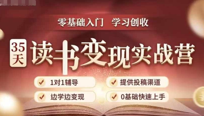 35天读书变现实战营，从0到1带你体验读书-拆解书-变现全流程，边读书边赚钱-我爱自学网