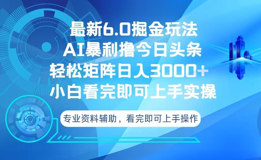 今日头条最新6.0掘金玩法，轻松矩阵日入3000+-我爱自学网