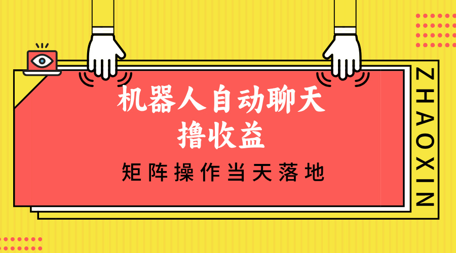 机器人自动聊天撸收益，单机日入500+矩阵操作当天落地-我爱自学网