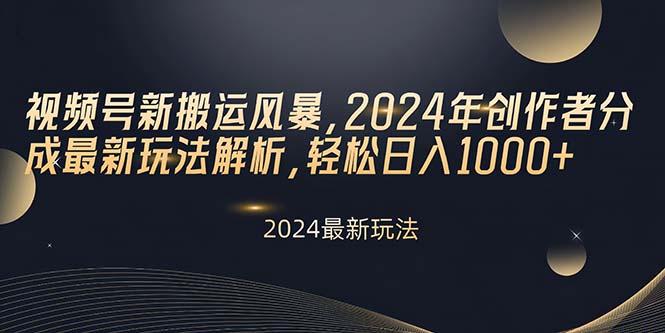 视频号新搬运风暴，2024年创作者分成最新玩法解析，轻松日入1000+-我爱自学网