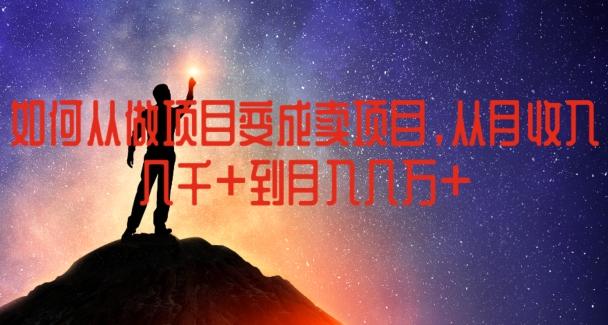 如何从做项目变成卖项目，从月收入几千到月入几万【揭秘】-我爱自学网