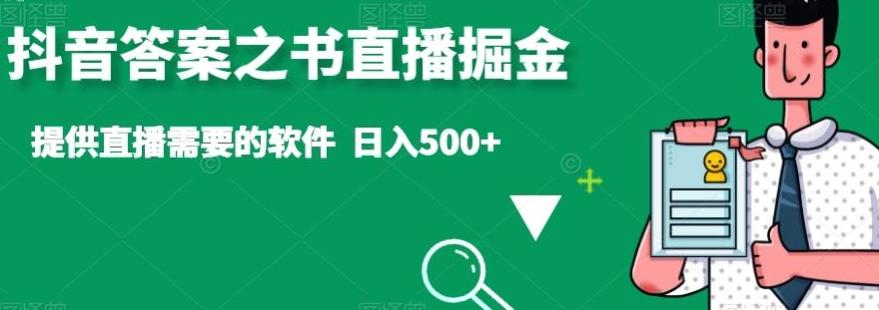 抖音答案之书直播掘金，提供直播需要的软件，日入500+-我爱自学网
