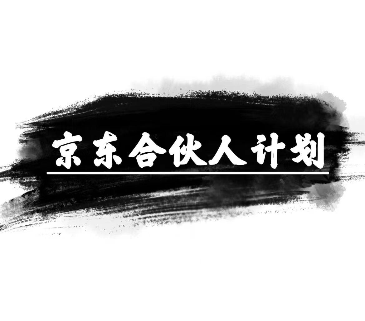 京东合伙人计划，轻松月入过万，赚钱项目，只需复制粘贴，小白也能做。-我爱自学网