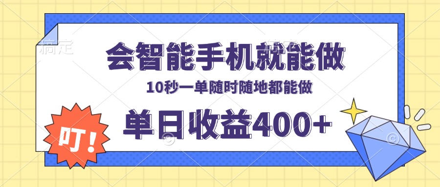 会智能手机就能做，十秒钟一单，有手机就行，随时随地可做单日收益400+-我爱自学网