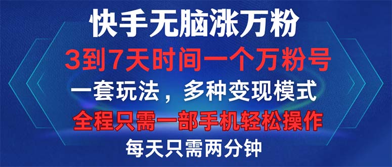 快手无脑涨万粉，3到7天时间一个万粉号，全程一部手机轻松操作，每天只…-我爱自学网