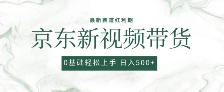 2024最新京东视频带货项目，最新0粉强开无脑搬运爆款玩法，小白轻松上手【揭秘】-我爱自学网