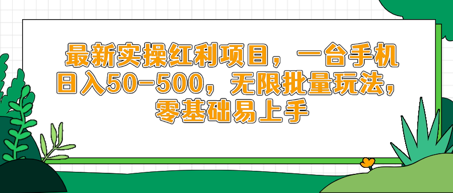 最新实操红利项目，一台手机日入50-500，无限批量玩法，零基础易上手-我爱自学网