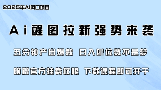 零门槛，AI醒图拉新席卷全网，5分钟产出爆款，日入四位数，附赠官方挂载权限-我爱自学网