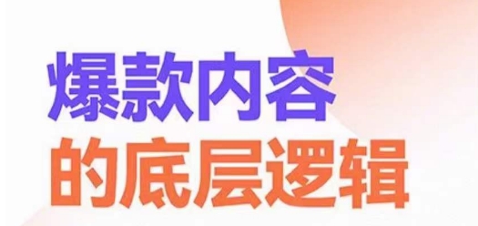爆款内容的底层逻辑，​揽获精准客户，高粘性、高复购、高成交-我爱自学网