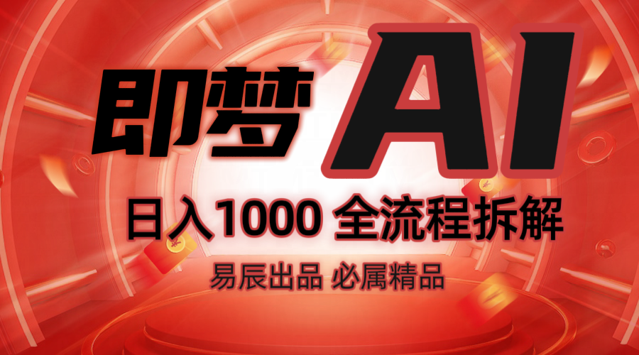 抖音最火的副业玩法拆解！即梦AI抖音副业操作全流程教学！-我爱自学网