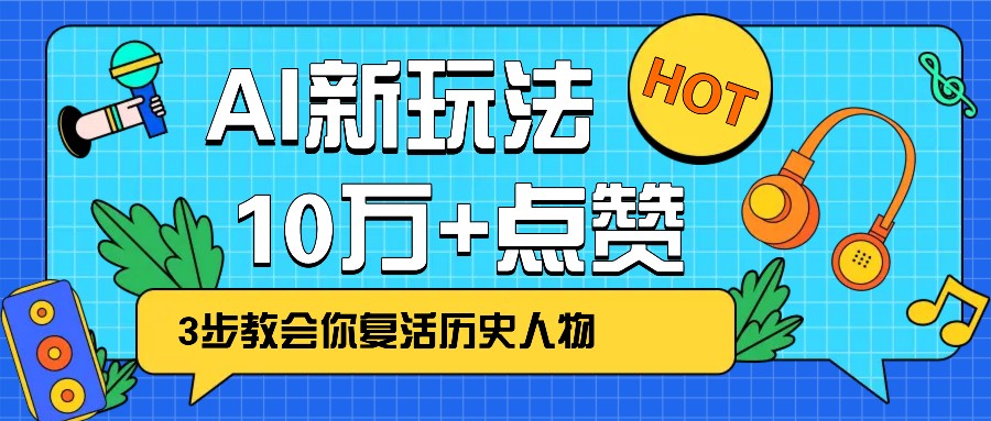 利用AI让历史 “活” 起来，3步教会你复活历史人物，轻松10万+点赞！-我爱自学网