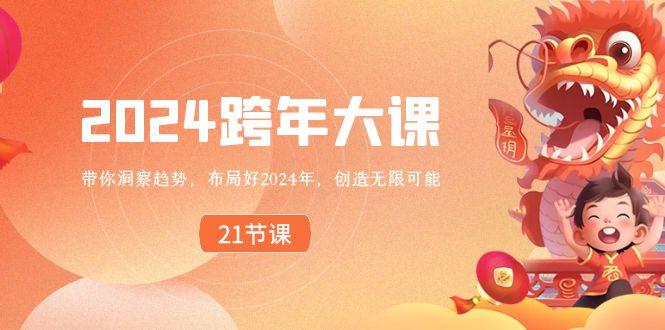 2024跨年大课，带你洞察趋势，布局好2024年，创造无限可能-我爱自学网