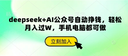 deepseek+AI公众号自动挣钱，轻松月入过W，手机电脑都可做-我爱自学网