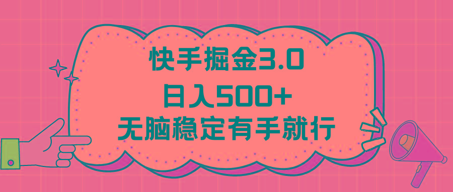 快手掘金3.0最新玩法日入500+   无脑稳定项目-我爱自学网