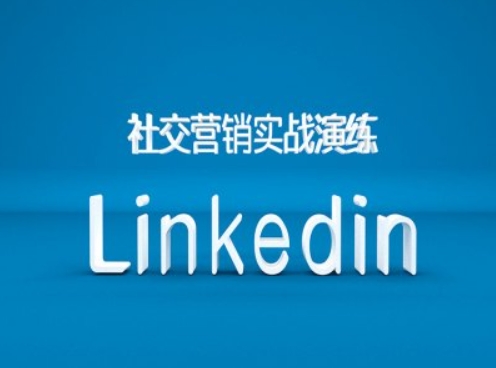 社交营销实战演练之Linkedin营销课程，B2B跨境外贸的新出路-我爱自学网