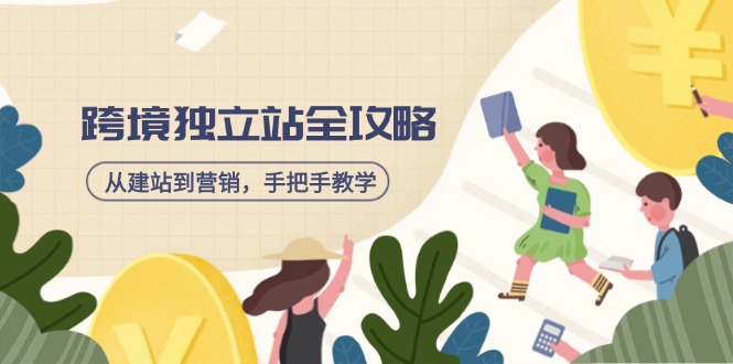 跨境独立站全攻略，从建站到营销，手把手教学，资源全推荐！-我爱自学网