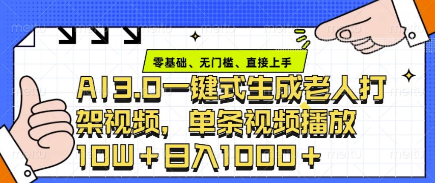 ai3.0玩法快速制作老年人争吵决斗视频，一条视频点赞10W+，单日变现多张-我爱自学网