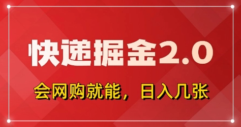 快递掘金2.0，拼多多0元购+快递返佣，全自动下单软件，小白轻松上手，日入5张+【揭秘】-我爱自学网