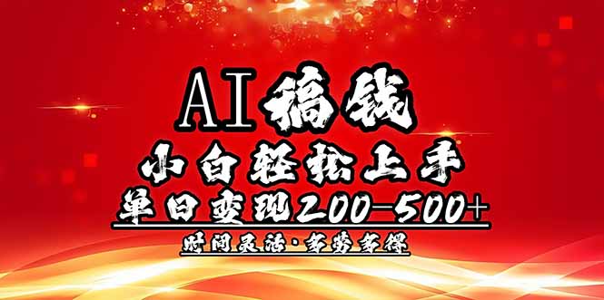 AI稿钱，小白轻松上手，单日200-500+多劳多得-我爱自学网
