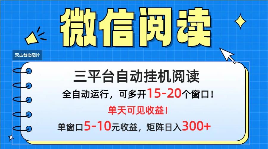 (9666期)微信阅读多平台挂机，批量放大日入300+-我爱自学网