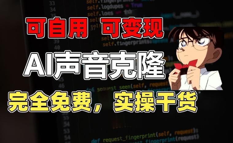 1分钟素材克隆出完美声音，秒杀市面所有配音软件，完全免费，实操干货+变现教程【揭秘】-我爱自学网