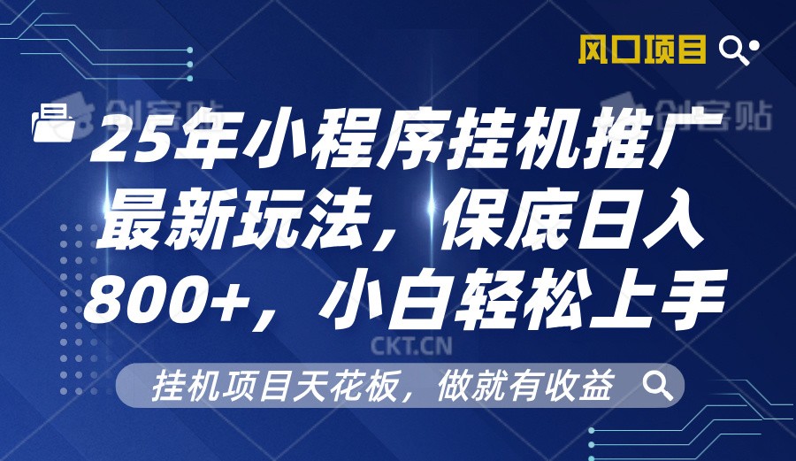 2025年小程序挂机推广最新玩法，保底日入800+，小白轻松上手-我爱自学网
