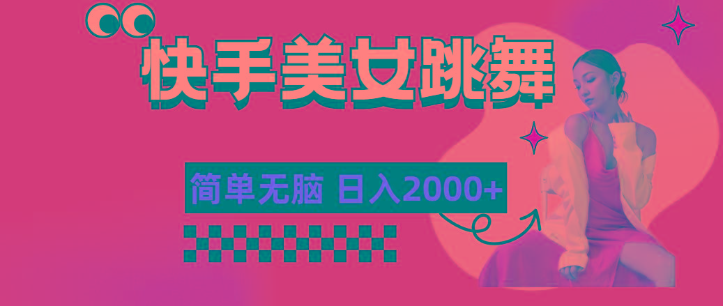 快手-美女跳舞，简单无脑，轻轻松松日入2000+-我爱自学网