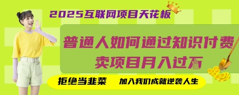 2025互联网项目天花板，普通人如何通过知识付费卖项目月入过W，拒绝当韭菜【揭秘】-我爱自学网