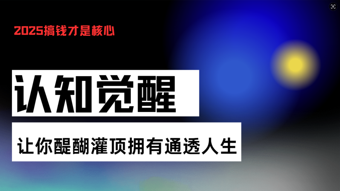 认知觉醒，让你醍醐灌顶拥有通透人生，掌握强大的秘密！觉醒开悟课-我爱自学网