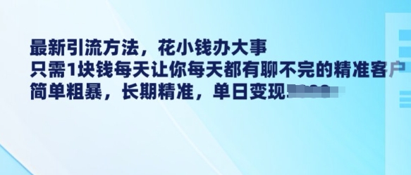 最新引流方法，花小钱办大事，只需1块钱每天让你每天都有聊不完的精准客户 简单粗暴，长期精准-我爱自学网