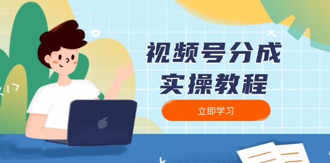 视频号分成实操教程：下载、剪辑、分割、发布，全面指南-我爱自学网