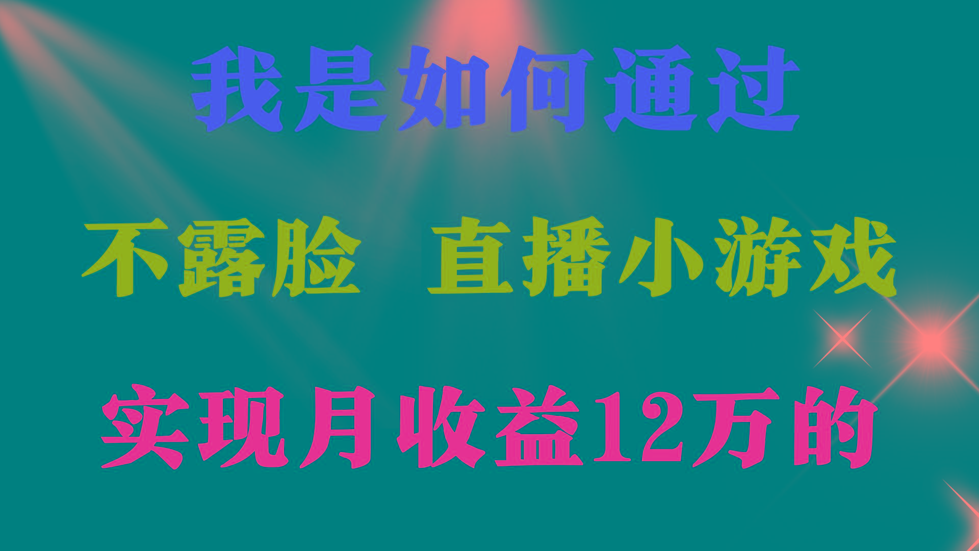 (9581期)2024年好项目分享 ，月收益15万+，不用露脸只说话直播找茬类小游戏，非…-我爱自学网