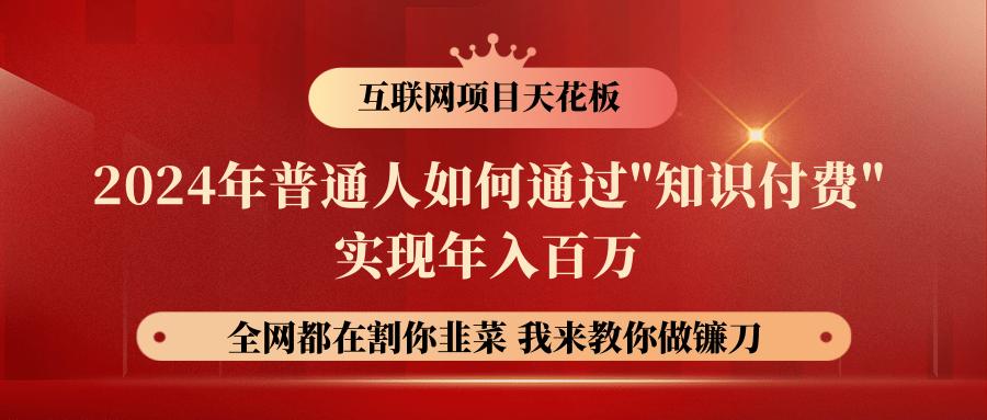 2024年普通人如何通过”知识付费”月入十万年入百万，实现财富自由-我爱自学网