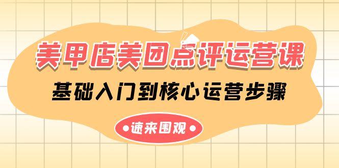 美甲店美团点评运营课，基础入门到核心运营步骤(14节课)-我爱自学网