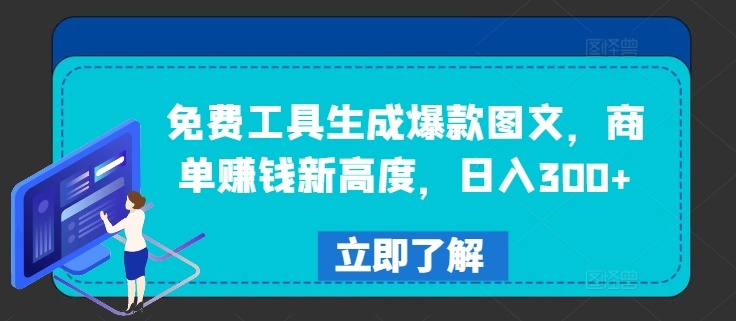 免费工具生成爆款图文，商单赚钱新高度，日入300+【揭秘】-我爱自学网