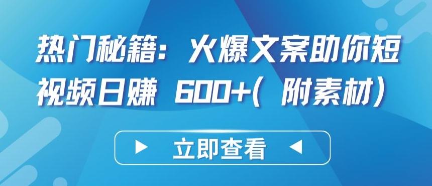 热门秘籍：火爆文案助你短视频日赚 600+(附素材)【揭秘】-我爱自学网