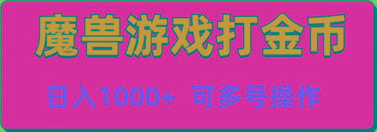 魔兽美服全自动打金币，日入1000+ 可多号操作-我爱自学网