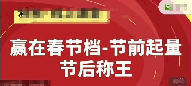 赢在春节档-节前起量，后称王，淘系精品线上系列课-我爱自学网