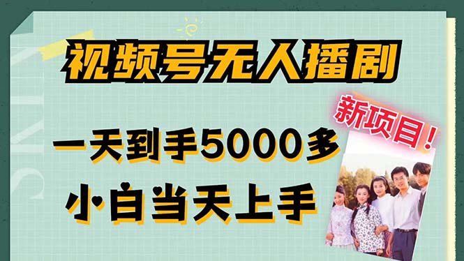 视频号无人播剧，拉爆流量不违规，一天到手5000多，小白当天上手，多…-我爱自学网