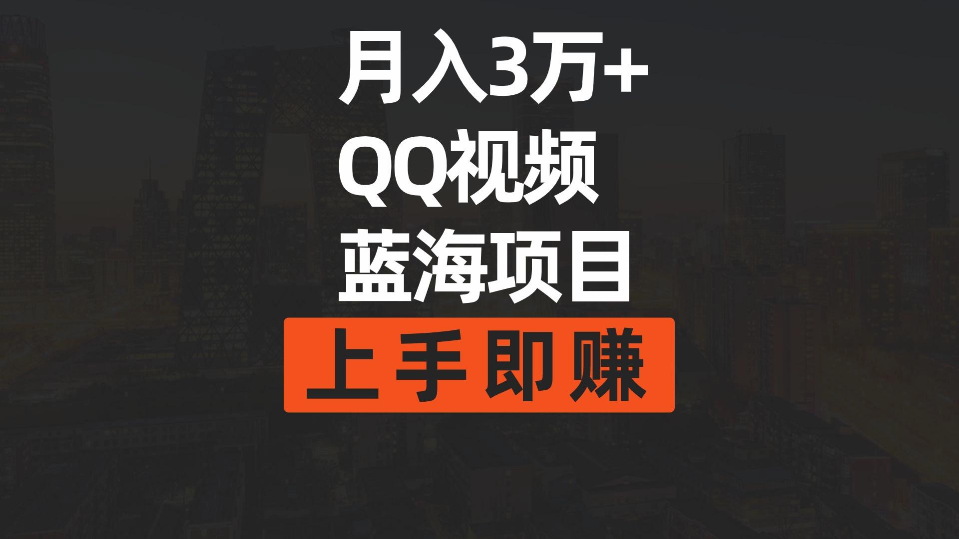 (9503期)月入3万+ 简单搬运去重QQ视频蓝海赛道  上手即赚-我爱自学网
