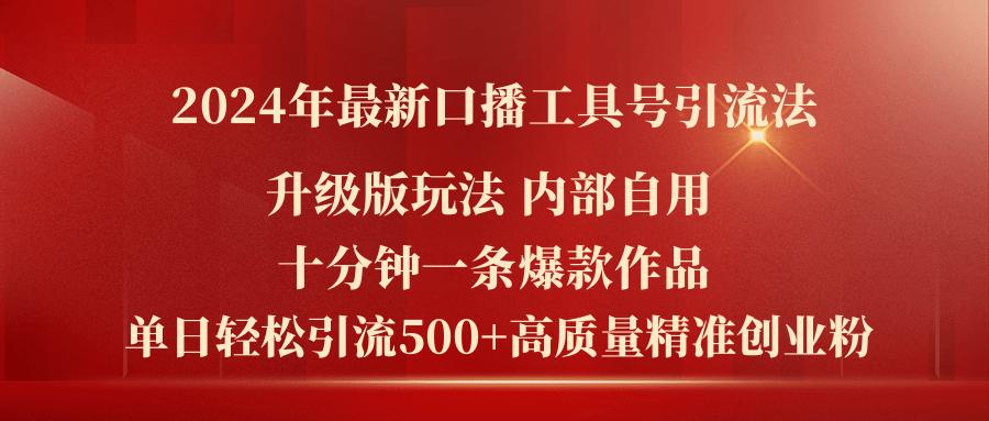 2024年最新升级版口播工具号引流法，十分钟一条爆款作品，日引流500+高…-我爱自学网