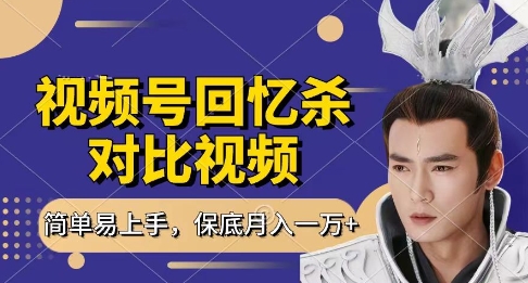 回忆杀对比视频，挣视频号分成计划收益，每天只需一小时，保底月入过W，新手小白轻松上手【揭秘】-我爱自学网