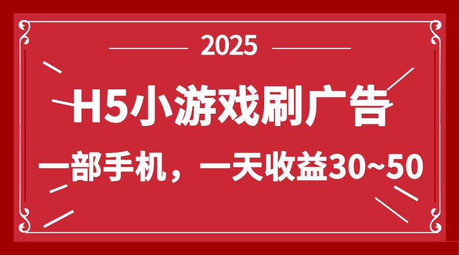 零撸新项目！H5小游戏刷广告，单设备一天收益30~50-我爱自学网