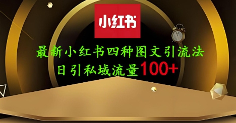 25年最新小红书发布简单图文，单人单号日引流200+创业粉-我爱自学网