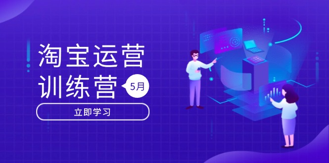淘宝运营训练营-更新5月：直通车/引力魔方/万相台 搜索推荐双流量引擎驱动-我爱自学网