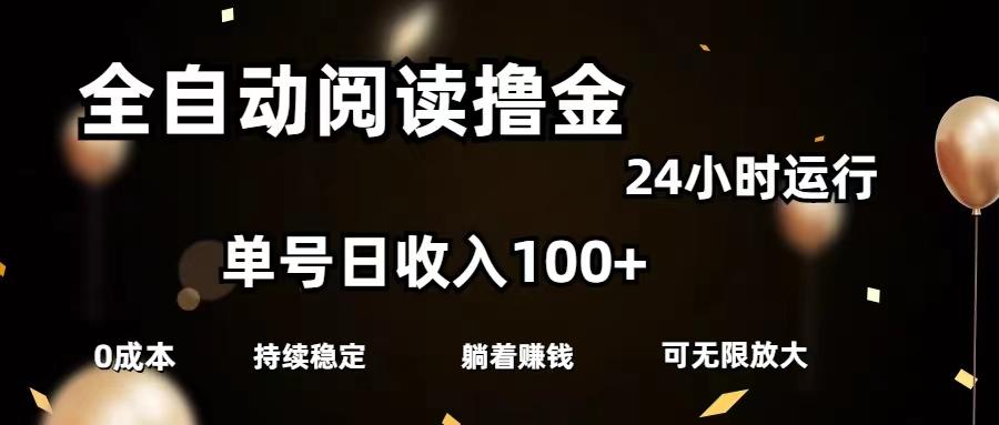 全自动阅读撸金，单号日入100+可批量放大，0成本有手就行-我爱自学网