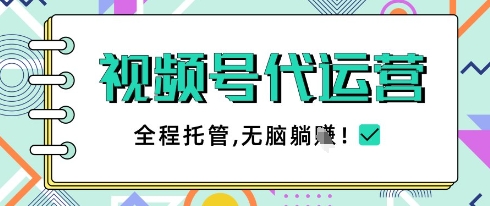 视频号代运营，团队托管计划，简单操作不限时间地点，一部手机单月轻松变现5k【揭秘】-我爱自学网
