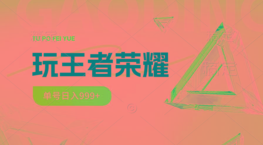 2024蓝海项目.打王者荣耀赚米，一个账号单日收入999+，福利项目-我爱自学网