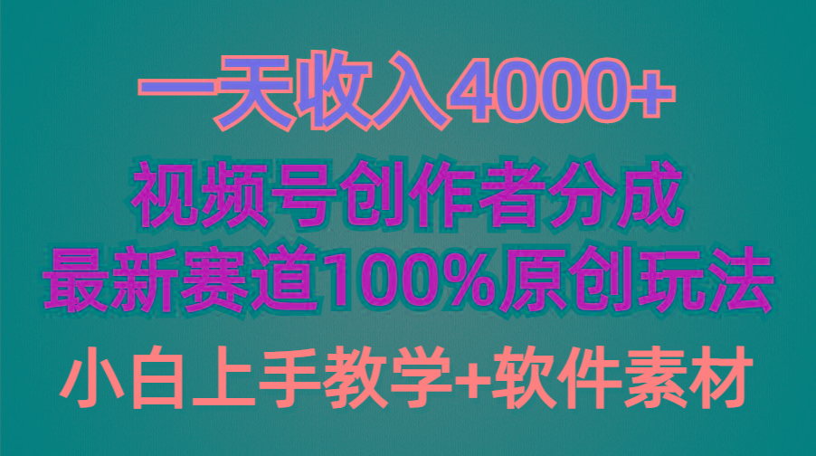 (9694期)一天收入4000+，视频号创作者分成，最新赛道100%原创玩法，小白也可以轻…-我爱自学网