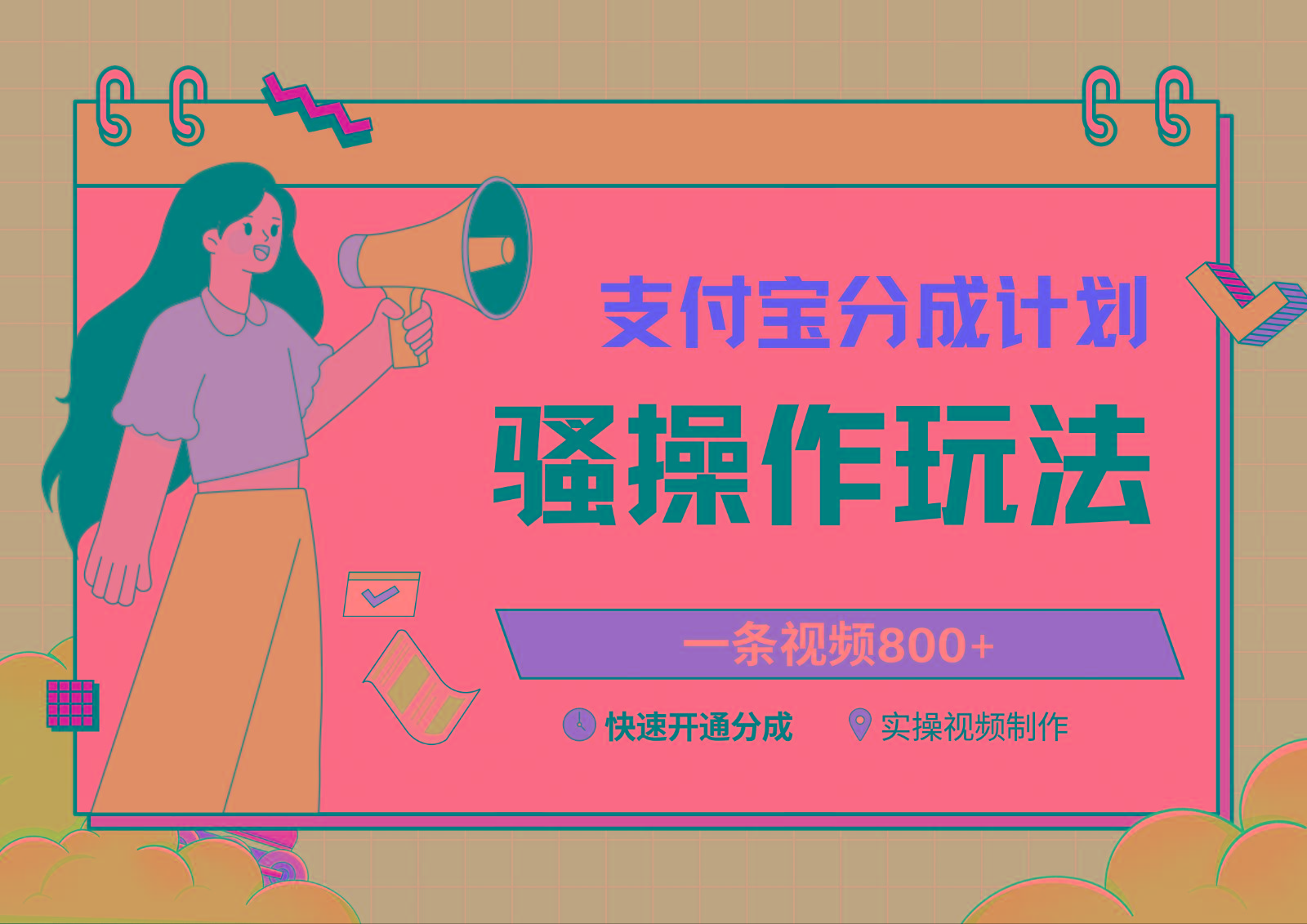 支付宝分成计划骚操作教程，一条视频800+，快速开通分成计划撸收益-我爱自学网
